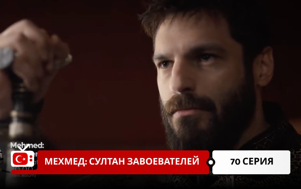 Мехмед: Султан Завоеватель 70 серия