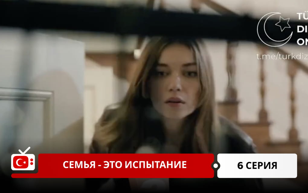 Семья - это испытание 6 серия