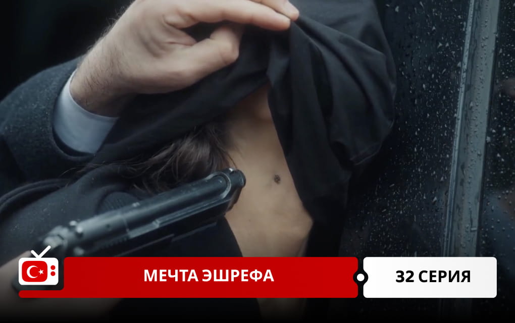 Мечта Эшрефа 32 серия
