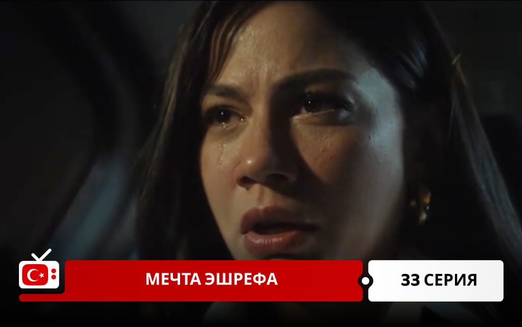 Мечта Эшрефа 33 серия