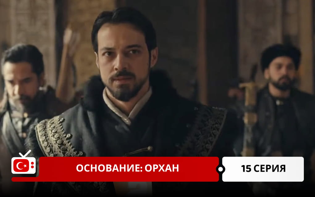 Основание: Орхан 15 серия