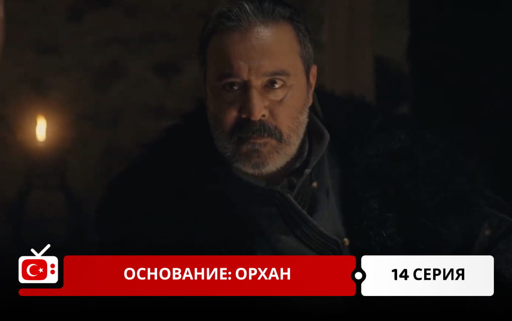 Основание: Орхан 14 серия