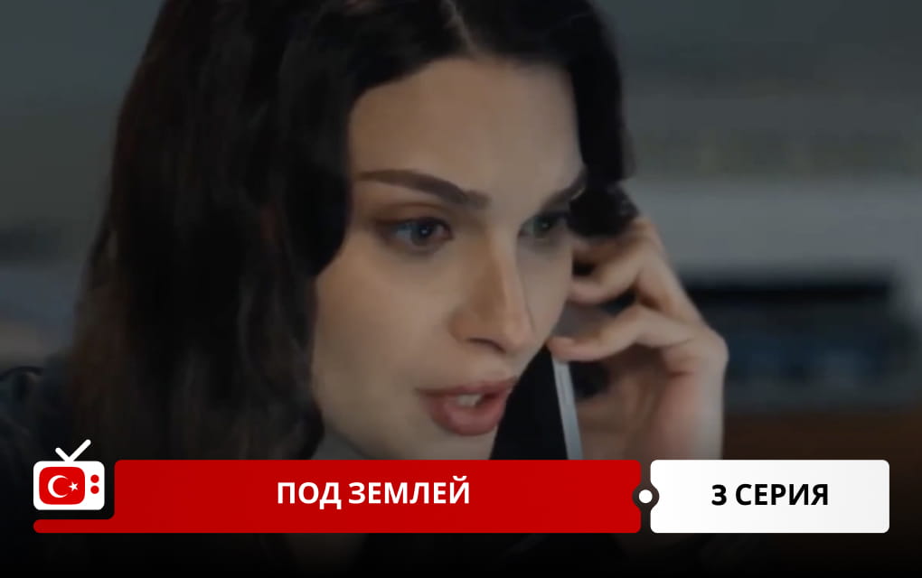 Под землей 3 серия