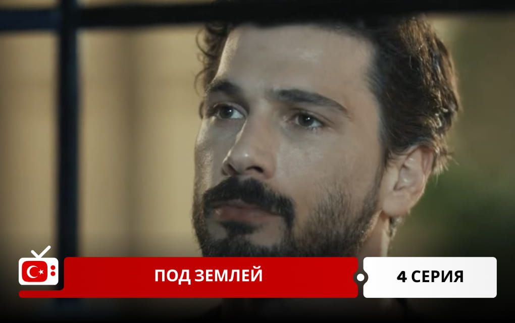 Под землей 4 серия