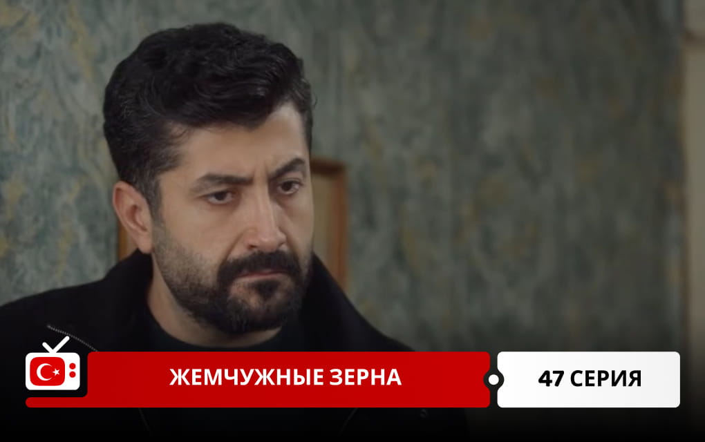 Жемчужные зерна 47 серия