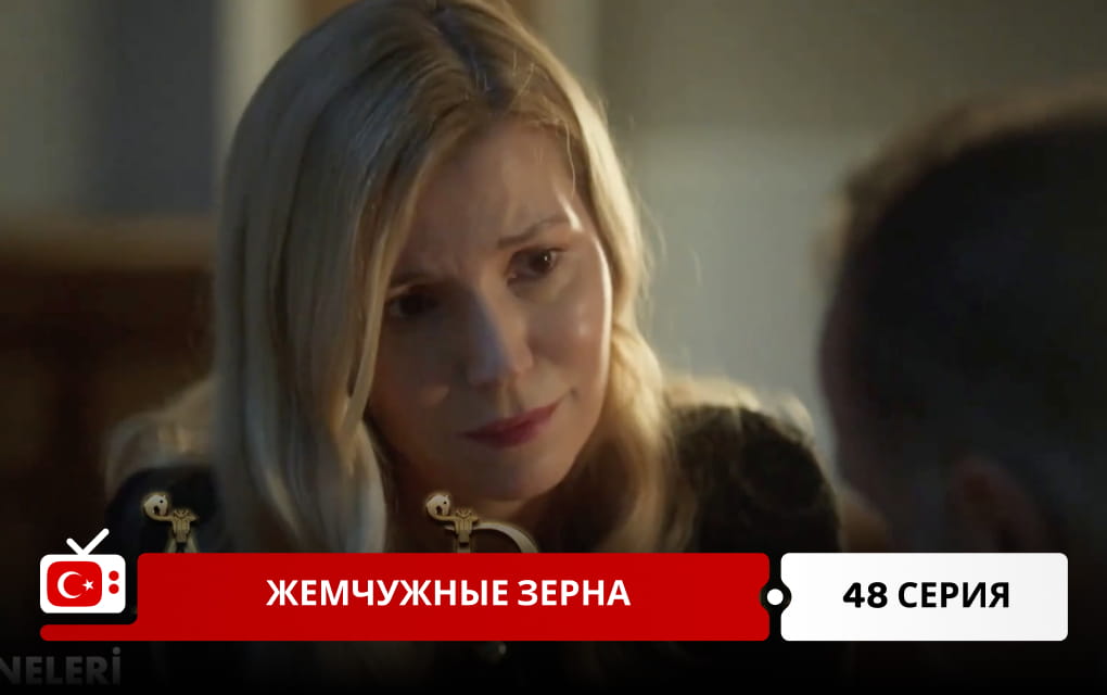 Жемчужные зерна 48 серия