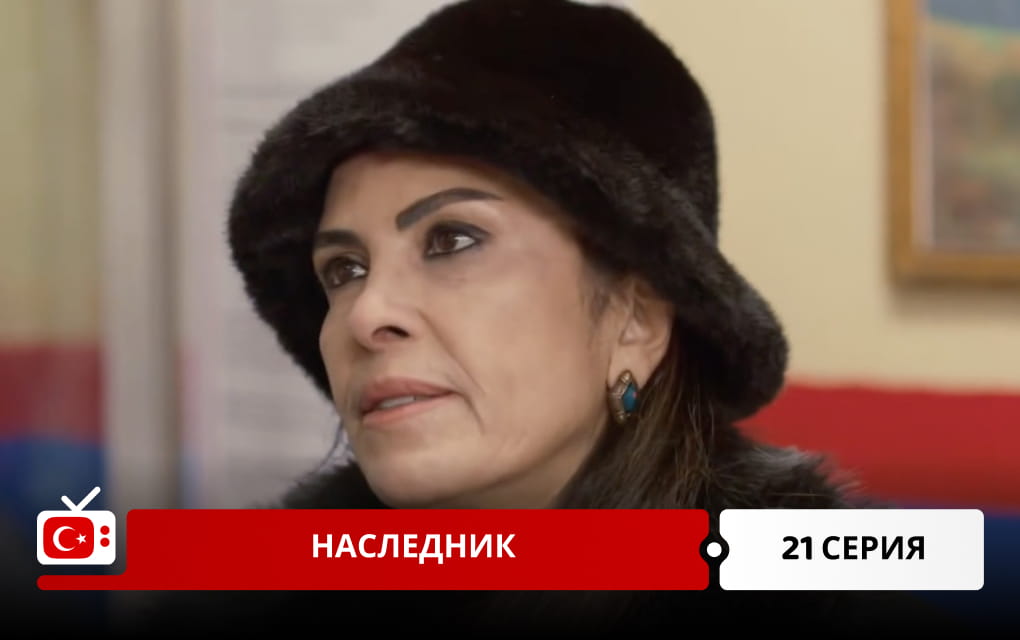 Наследник 21 серия