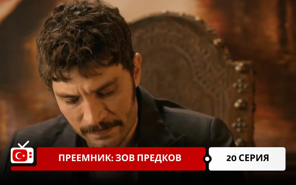 Преемник: зов предков 20 серия