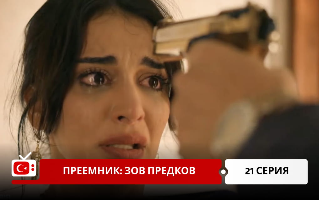 Преемник: зов предков 21 серия