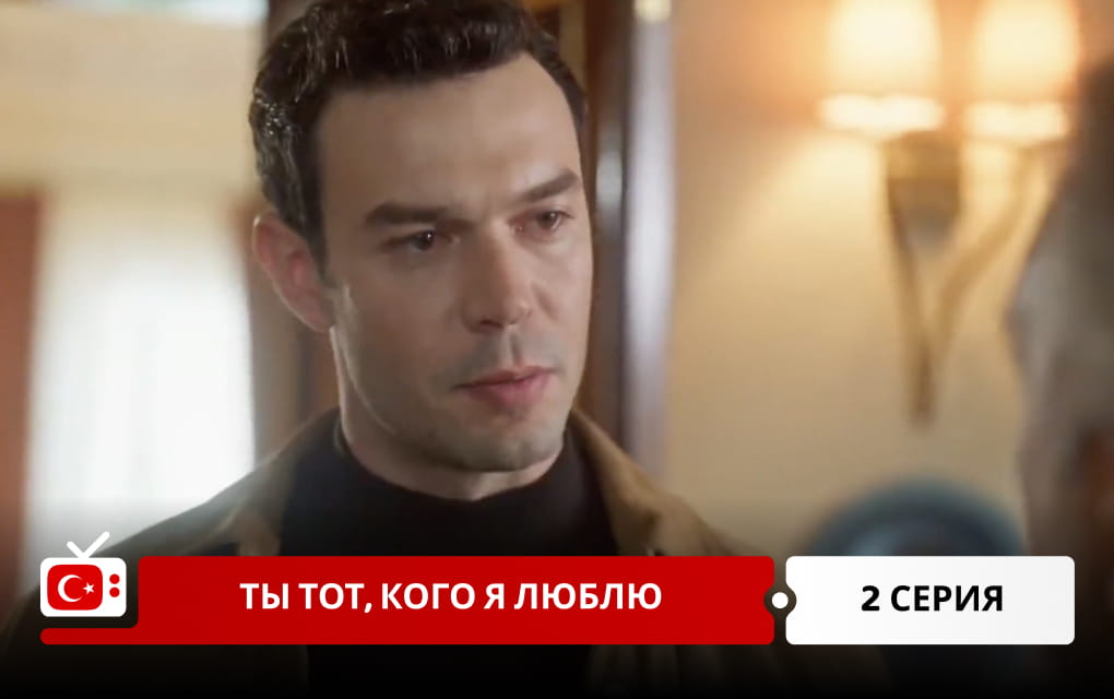 Ты тот, кого я люблю 2 серия