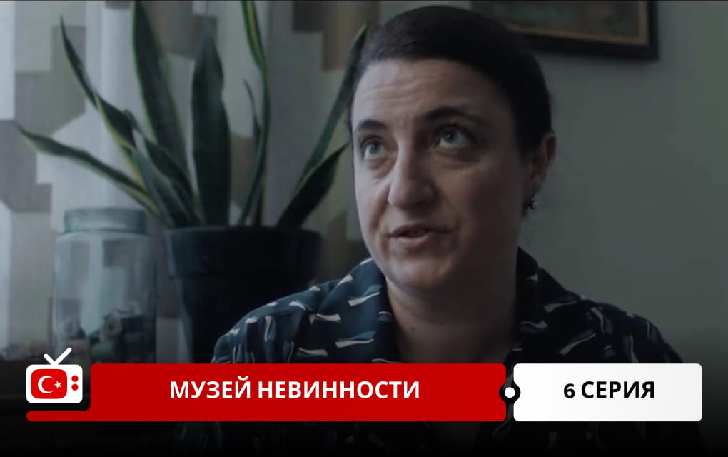 Музей невинности 6 серия