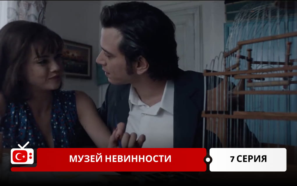 Музей невинности 7 серия