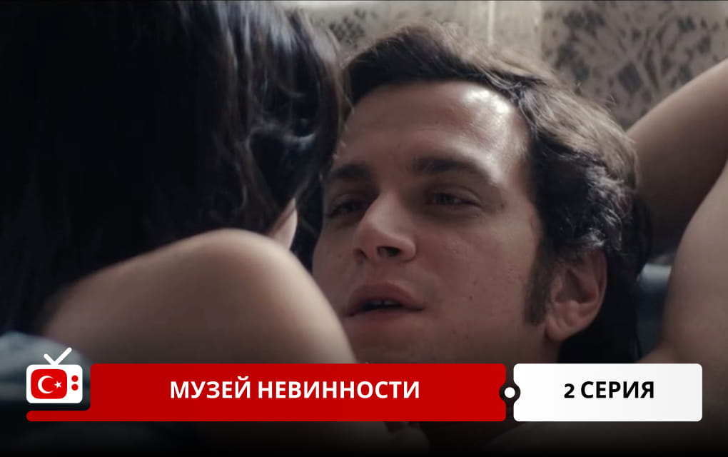 Музей невинности 2 серия