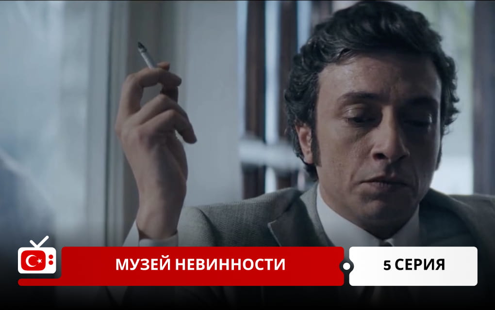 Музей невинности 5 серия