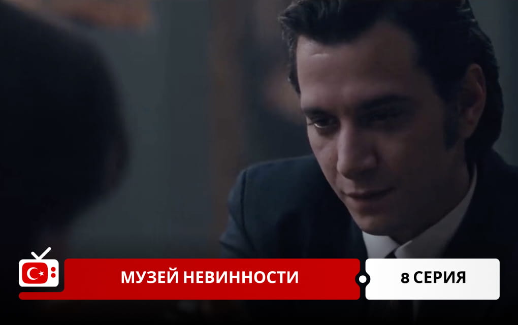 Музей невинности 8 серия