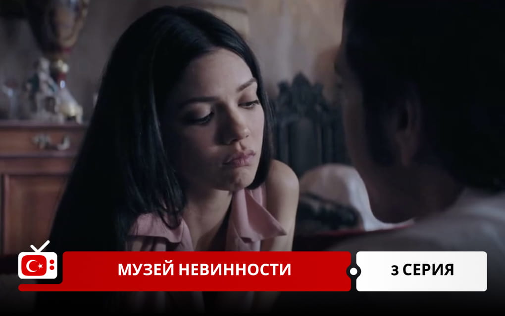 Музей невинности 3 серия