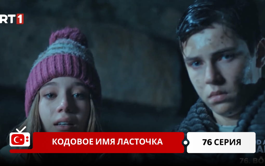 Кодовое имя Ласточка 76 серия