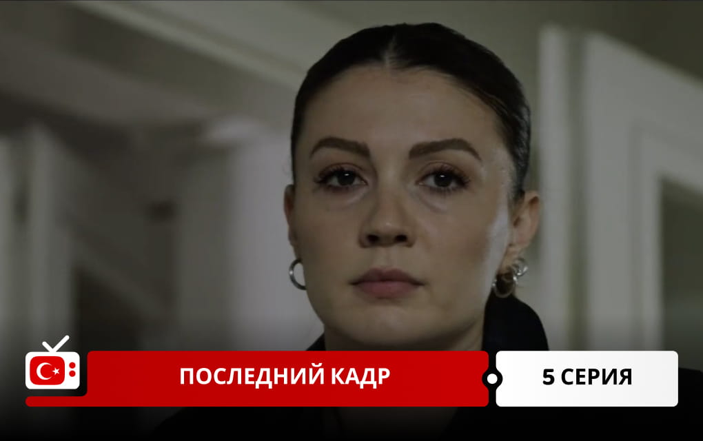 Последний кадр 5 серия
