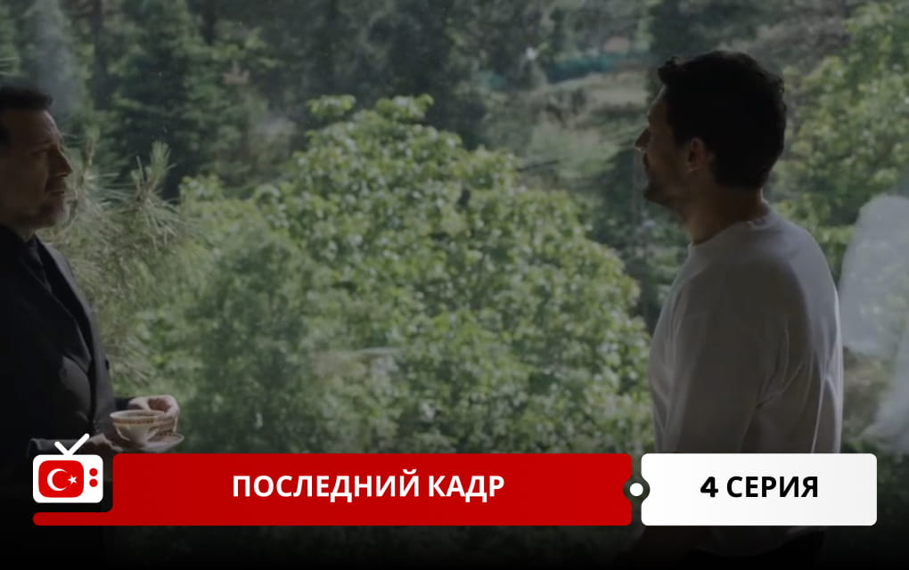 Последний кадр 4 серия