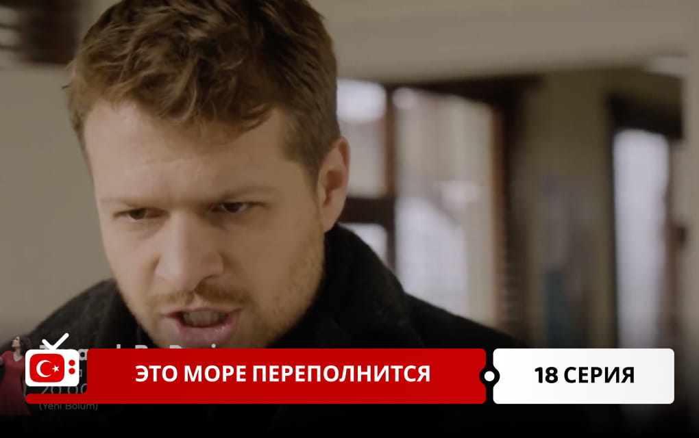 Это море переполнится 18 серия