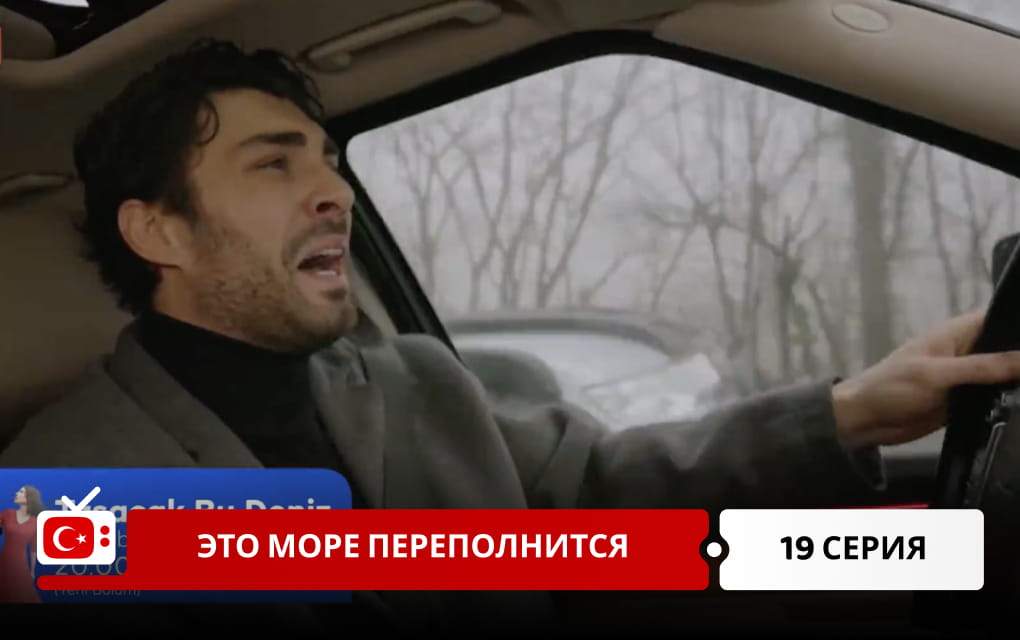 Это море переполнится 19 серия