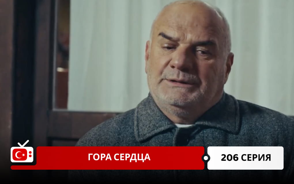 Гора сердца 206 серия