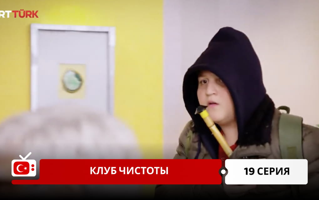 Клуб чистоты 19 серия
