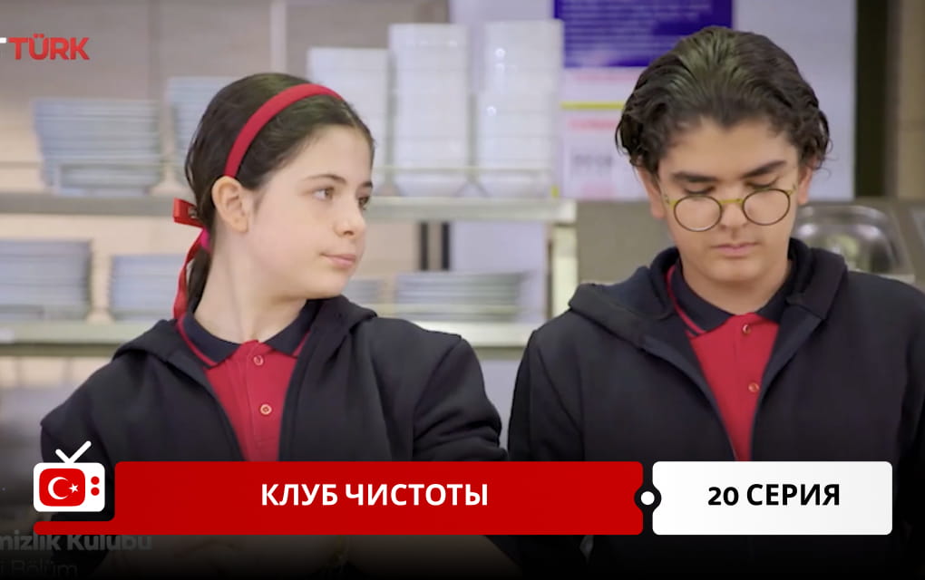 Клуб чистоты 20 серия