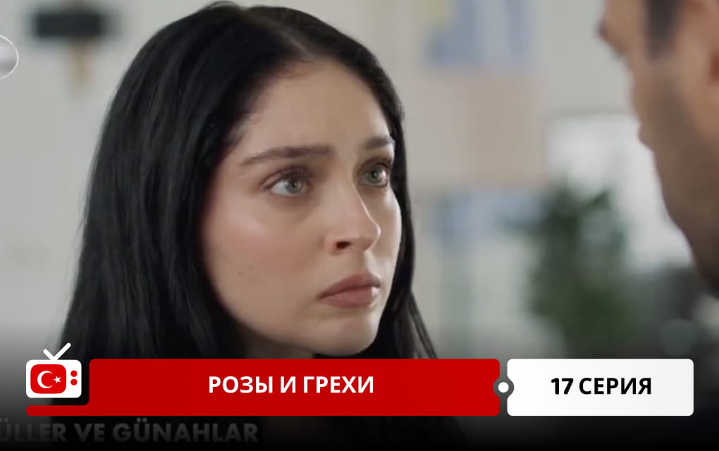 Розы и Грехи 17 серия
