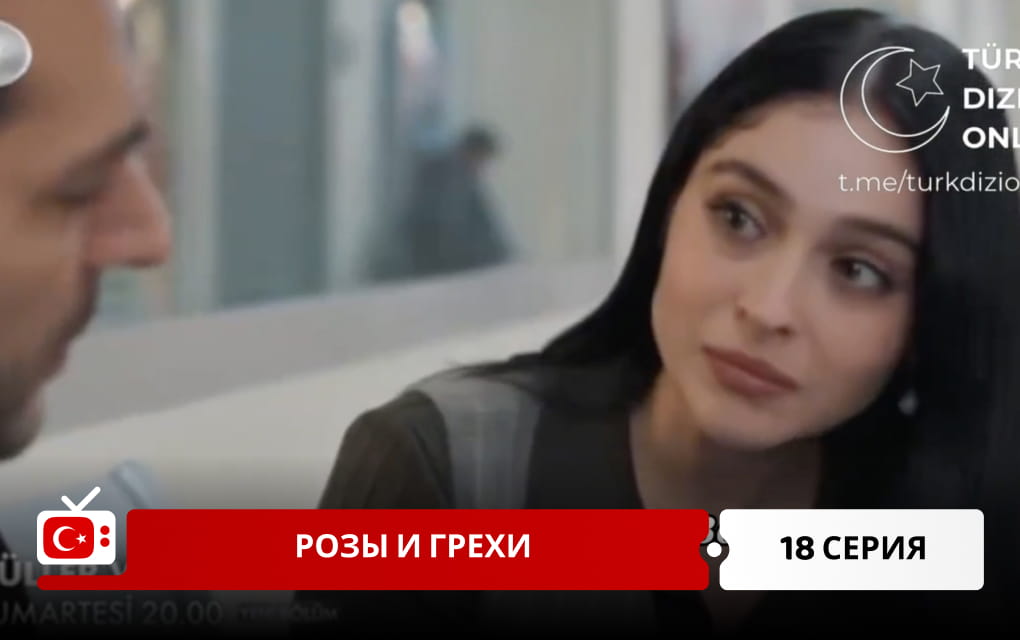 Розы и Грехи 18 серия