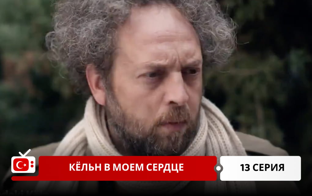 Кёльн в моем сердце 13 серия