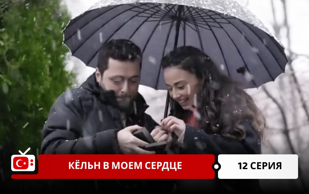 Кёльн в моем сердце 12 серия