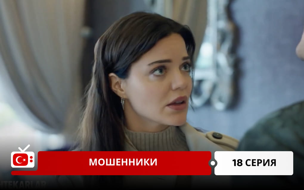 Мошенники 18 серия
