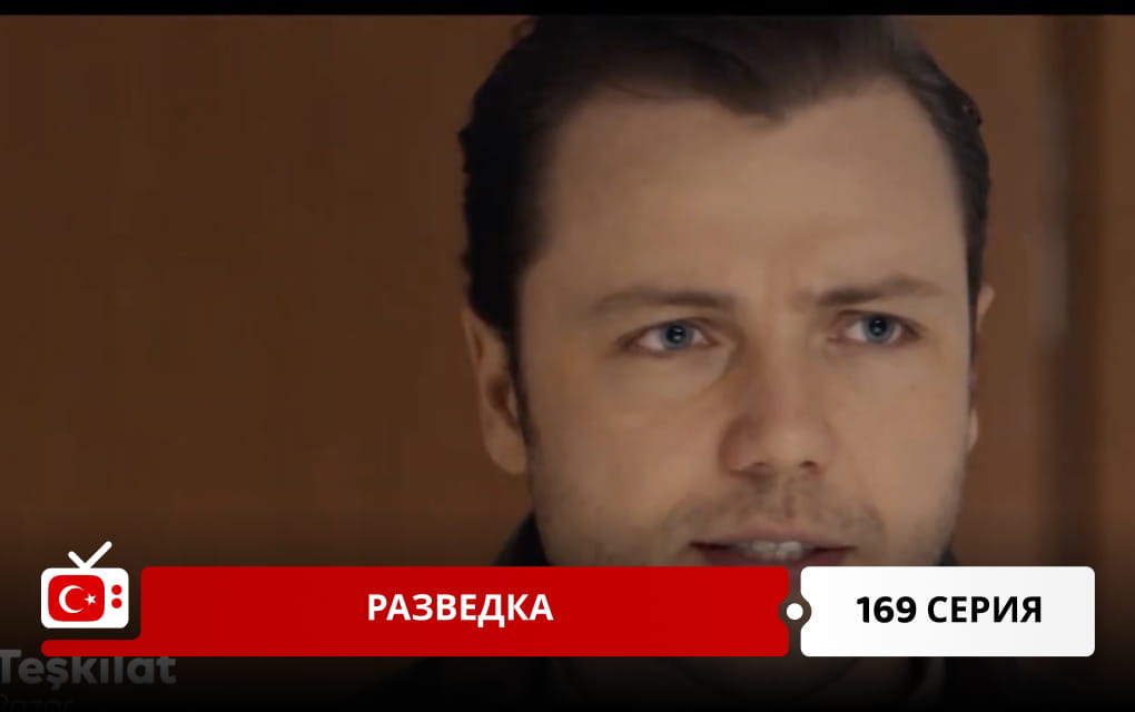 Разведка 169 серия