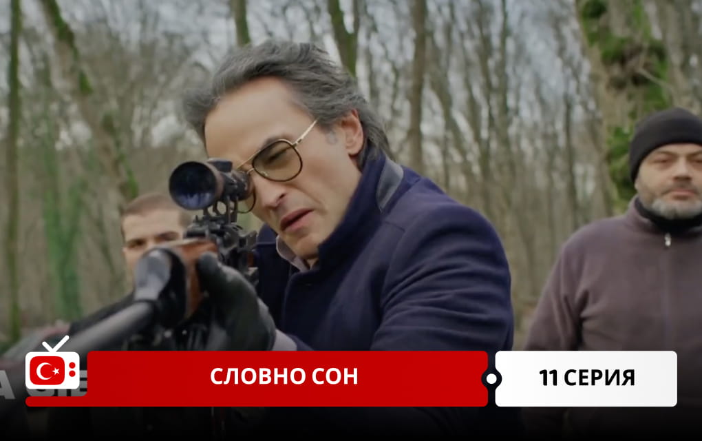 Словно сон 11 серия