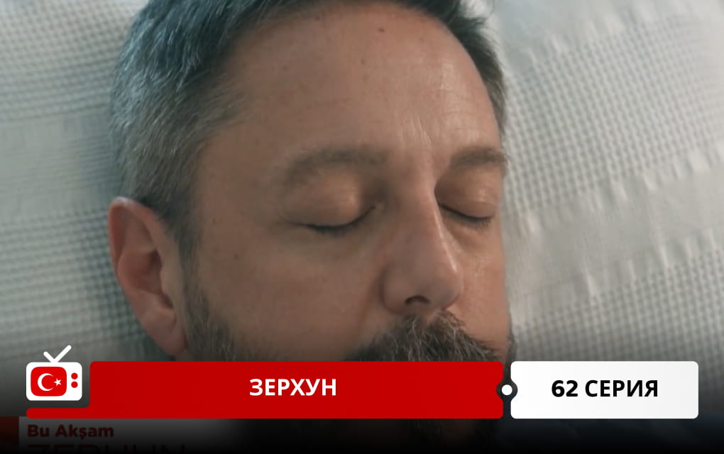 Зерхун 62 серия