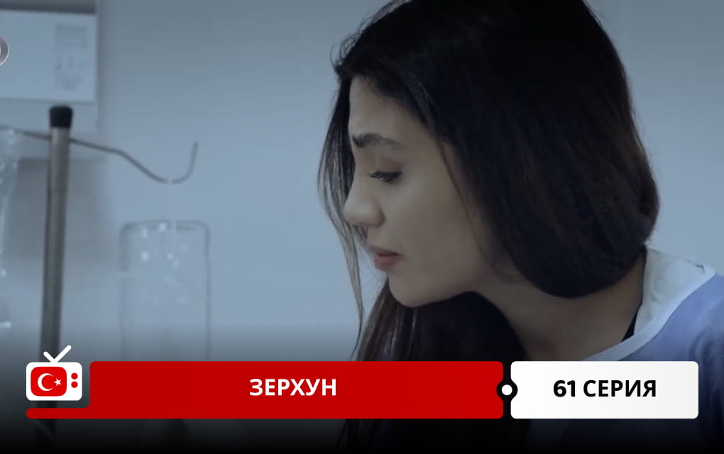 Зерхун 61 серия