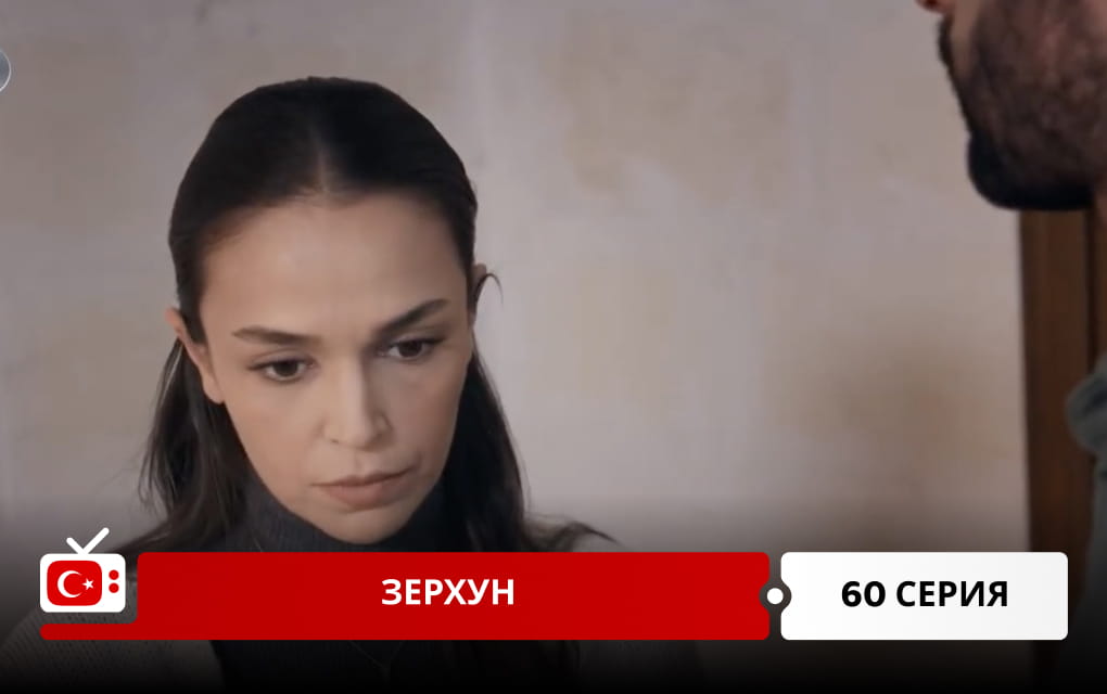 Зерхун 60 серия