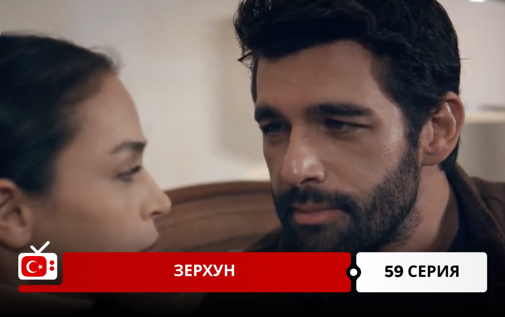 Зерхун 59 серия