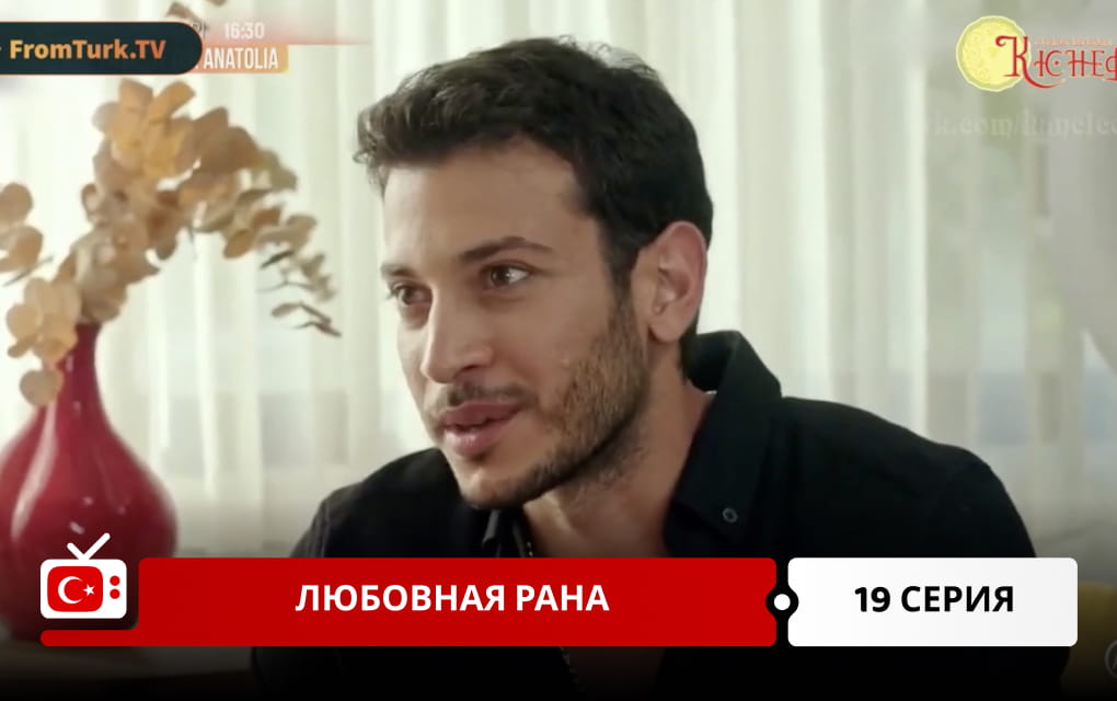 Любовная рана 19 серия