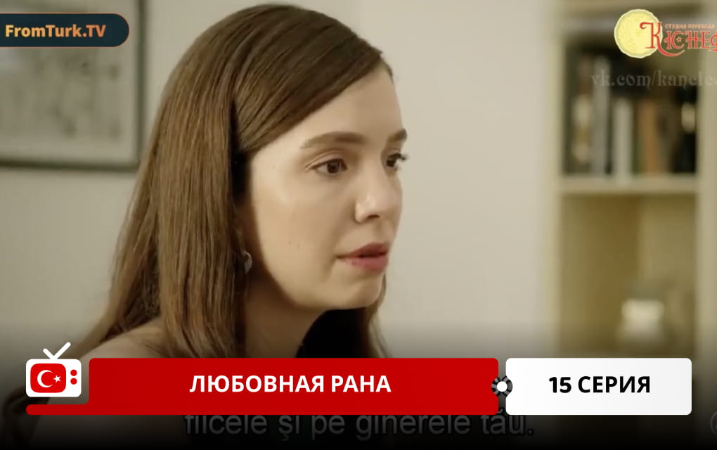 Любовная рана 15 серия