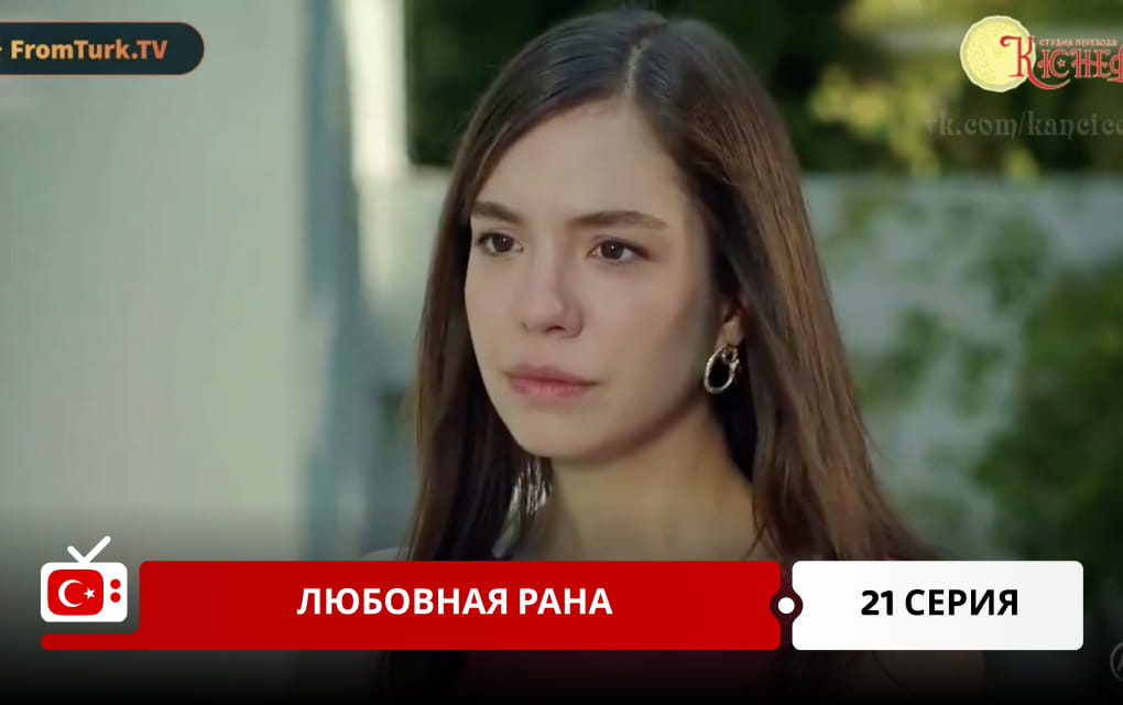 Любовная рана 21 серия