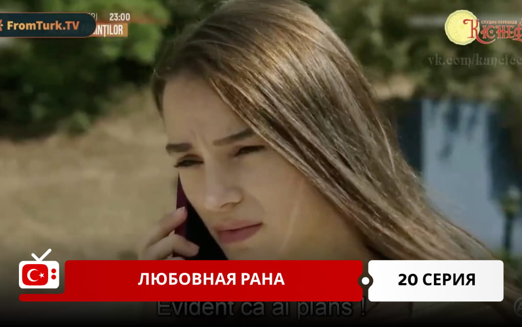 Любовная рана 20 серия
