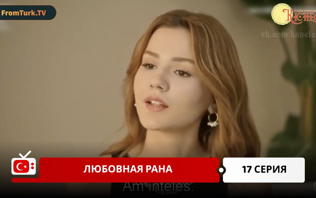 Любовная рана 17 серия