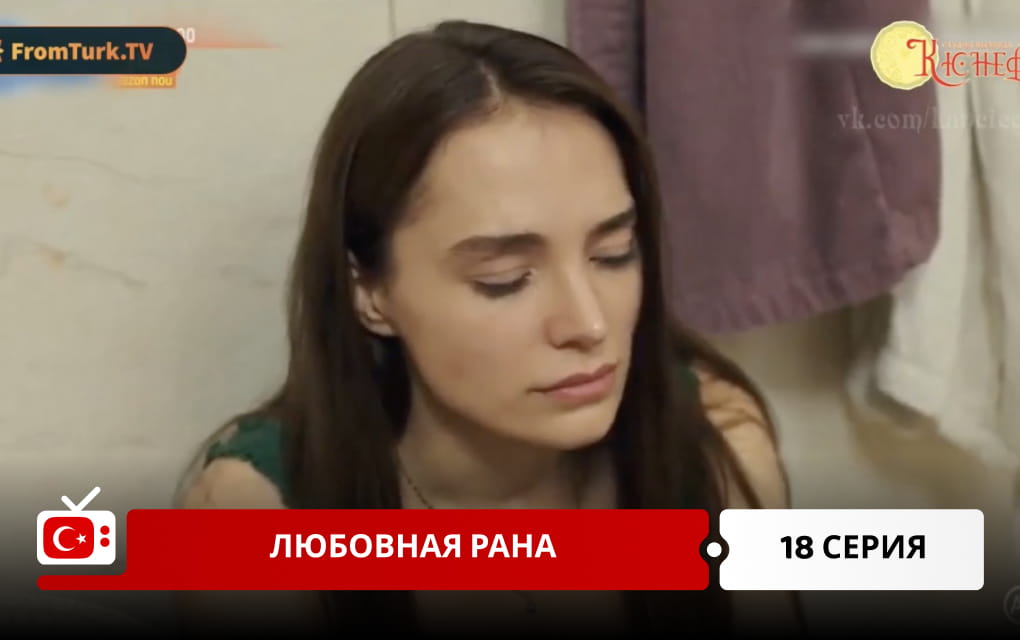 Любовная рана 18 серия