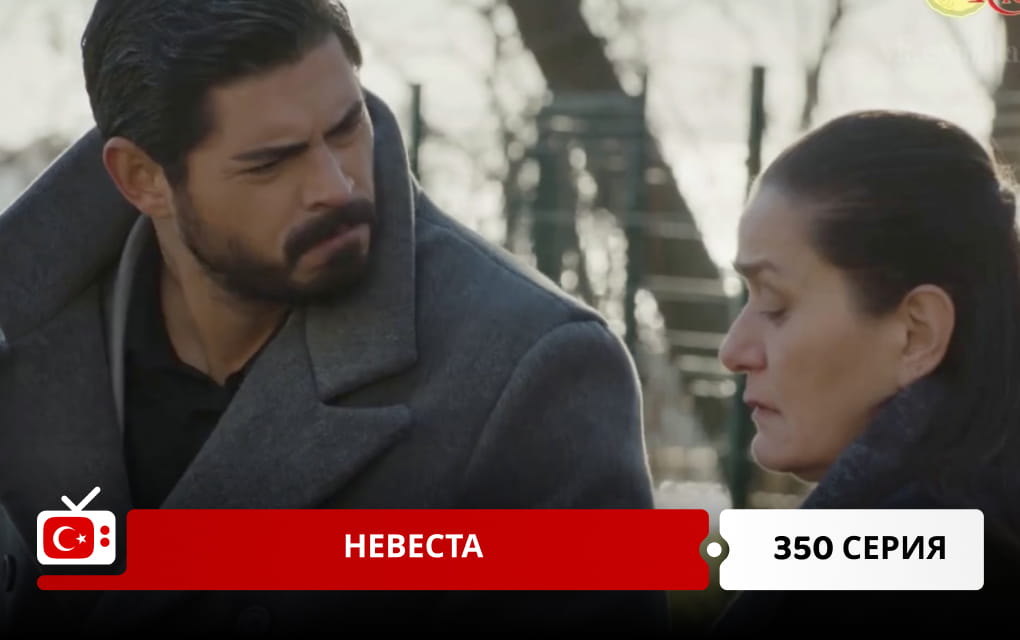 Невеста 350 серия