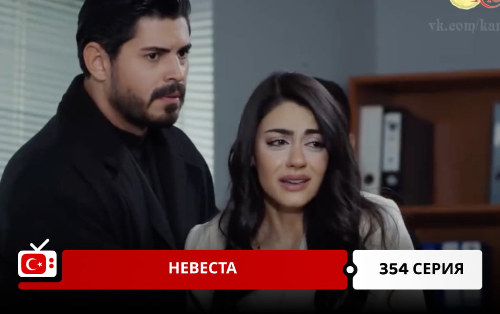 Невеста 354 серия