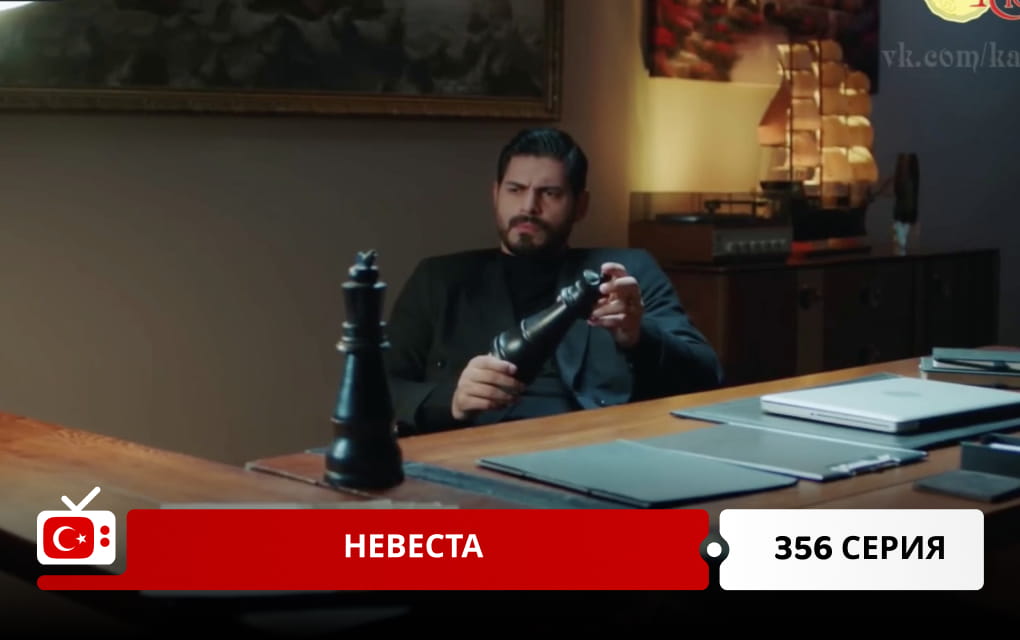 Невеста 356 серия