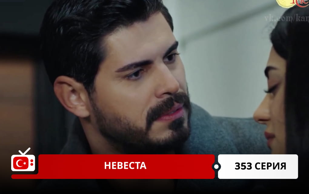 Невеста 353 серия