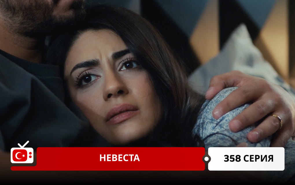 Невеста 358 серия